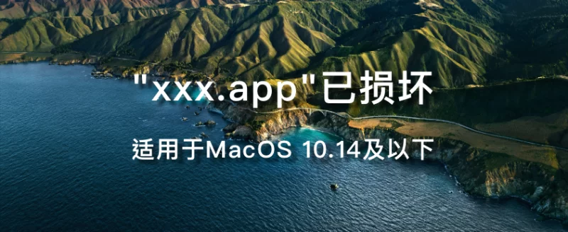 MacOS 10.14及以下xxx已损坏，无法打开-大头分享