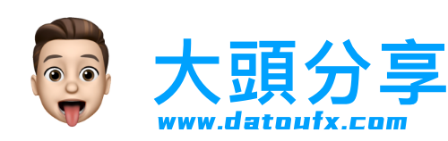 大头分享