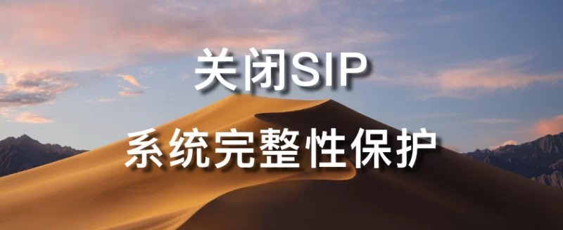 如何关闭SIP系统完整性-大头分享