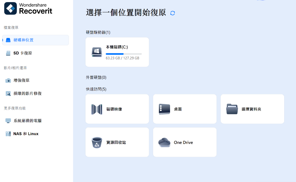 万兴恢复专家Recoverit v13.5.25.4 繁体中文破解版插图 万兴恢复专家Recoverit v13.5.25.4 繁体中文破解版插图