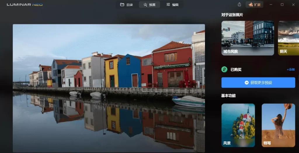 Luminar Neo v1.24.7 中文破解版插图 Luminar Neo v1.24.7 中文破解版插图